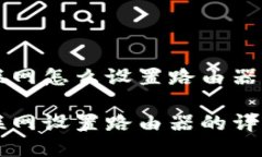 比特派不联网怎么设置路由器比特派不联网设置