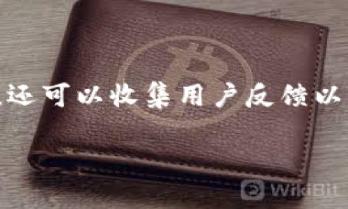 特派iOS测试版是一个让用户提前体验新功能和改进的重要工具，它不仅可以帮助开发团队发现和修复bug，还可以收集用户反馈以改进产品。在这篇文章中，我们将详细介绍特派iOS测试版的各个方面，同时回答一些可能用户感兴趣的问题。

bianoti特派iOS测试版：揭秘如何有效利用测试版推动产品迭代