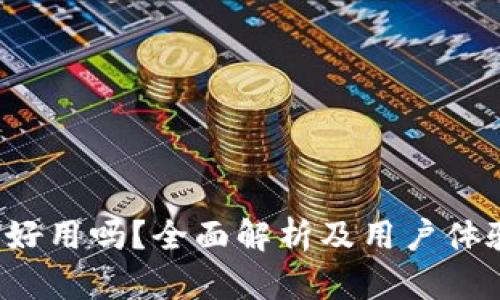 b特派好用吗？全面解析及用户体验分享