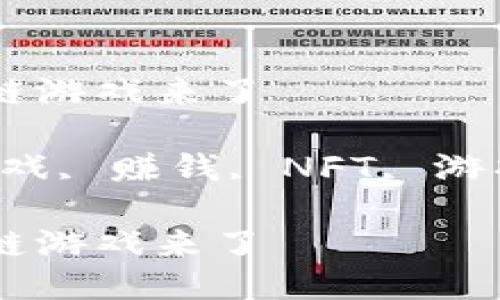 可以赚钱的区块链游戏来了

关键词：区块链游戏, 赚钱, NFT, 游戏经济, 虚拟资产

可以赚钱的区块链游戏来了