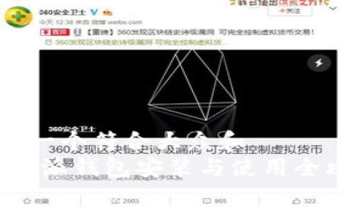 思考一个符合大众和  
: b特派钱包安装与使用全攻略