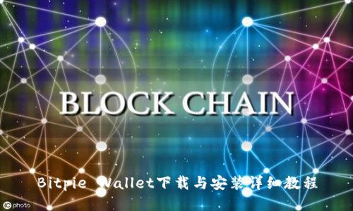 Bitpie Wallet下载与安装详细教程