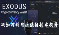 : 网石游戏如何利用区块链技术提升玩家体验