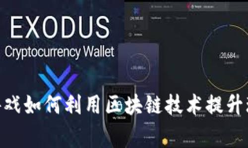 : 网石游戏如何利用区块链技术提升玩家体验