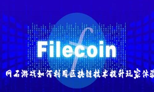 : 网石游戏如何利用区块链技术提升玩家体验
