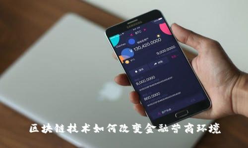 区块链技术如何改变金融营商环境