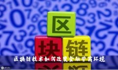 区块链技术如何改变金融营商环境