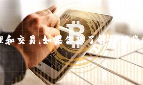 比特派（Bitpie）是一款功能强大的数字资产钱包，支持多种数字货币资产的管理和交易。如果你想了解如何将数字资产转入比特派钱包，请继续阅读，以下内容将为你提供详细的指导和解答。

: 比特派钱包转入详细指南：轻松管理你的数字资产
