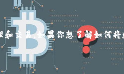 比特派（Bitpie）是一款功能强大的数字资产钱包，支持多种数字货币资产的管理和交易。如果你想了解如何将数字资产转入比特派钱包，请继续阅读，以下内容将为你提供详细的指导和解答。

: 比特派钱包转入详细指南：轻松管理你的数字资产