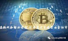 金融区块链蓝皮书是一份针对金融行业区块链技