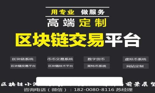 区块链小游戏是真的吗？深入解析与前景展望