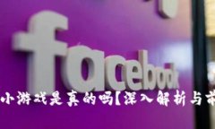 区块链小游戏是真的吗？深入解析与前景展望