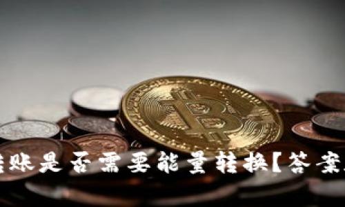BitP转账是否需要能量转换？答案和解析