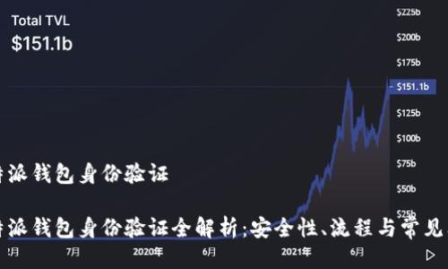 比特派钱包身份验证
比特派钱包身份验证全解析:安全性、流程与常见问题