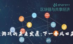 区块链游戏的未来发展：下一个风口是什么？
