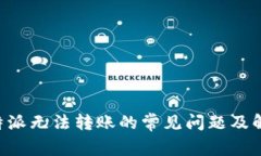 解决B特派无法转账的常见问题及解决方法