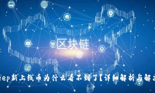 BitKeep新上线币为什么看不到了?详细解析与解决方案