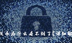 BitKeep新上线币为什么看不到了？详细解析与解决