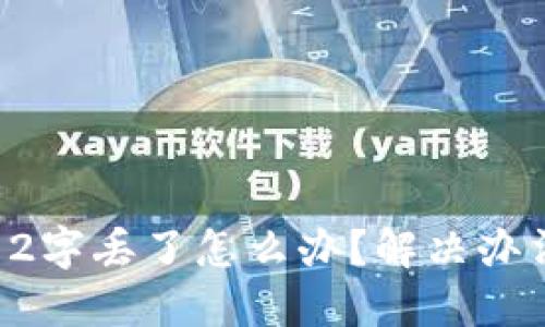 比特派12字丢了怎么办?解决办法与建议