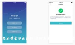 西南财经大学金融区块链：驱动未来金融生态的