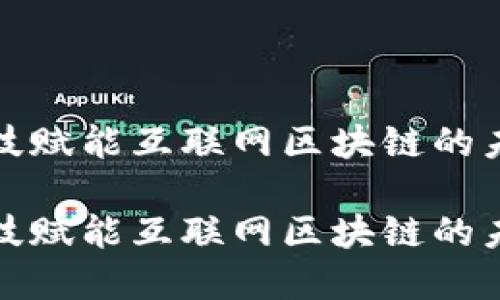 金融科技赋能互联网区块链的未来展望
金融科技赋能互联网区块链的未来展望