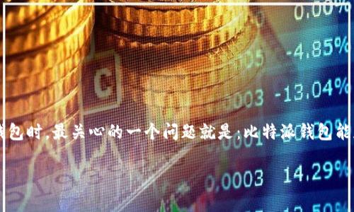 比特派钱包是一款广受欢迎的数字货币钱包，通常用户在选择钱包时，最关心的一个问题就是：比特派钱包能存哪些币？本文将深入探讨这一问题，并为用户提供详细的信息。

比特派钱包能存哪些币？揭秘比特派钱包支持的数字资产