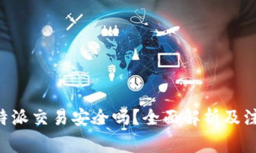 线下B特派交易安全吗？全面解析及注意事项