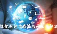 区块链金融征信存在的问题及解决思路