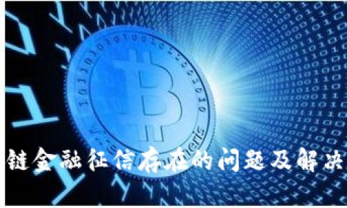 区块链金融征信存在的问题及解决思路