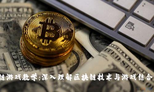  区块链游戏教学：深入理解区块链技术与游戏结合的奥秘