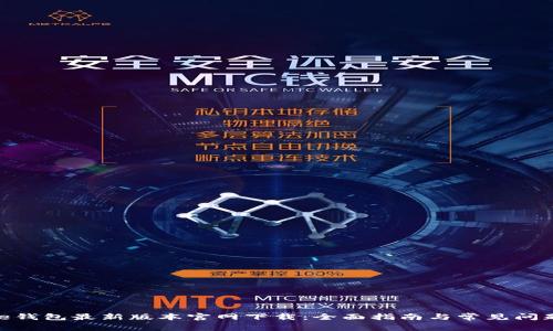 Bitpie钱包最新版本官网下载：全面指南与常见问题解答
