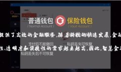 智慧金融区块链技术服务是一个极具潜力和发展