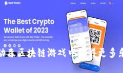 : 如何在动森区块链游戏中获得更多乐趣和收益
