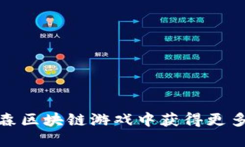 : 如何在动森区块链游戏中获得更多乐趣和收益