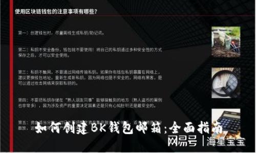 如何创建BK钱包邮箱：全面指南