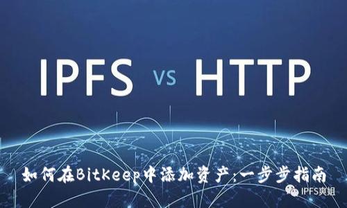 如何在BitKeep中添加资产：一步步指南
