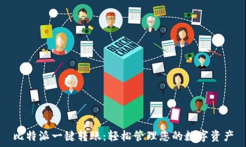   
比特派一键转账：轻松管理您的数字资产