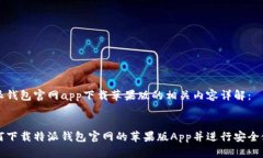 特派钱包官网app下载苹果版的相关内容详解：如