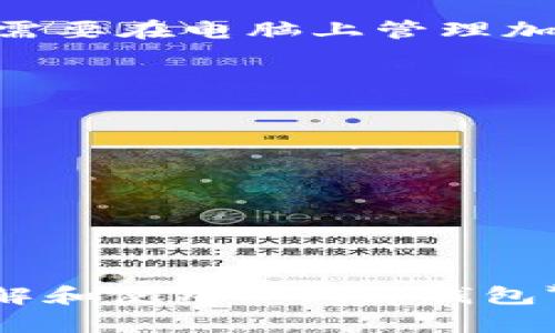   如何找到Bitp钱包安卓官方官方网址？ / 

 guanjianci Bitp钱包, 钱包下载, 安卓钱包, 加密货币, 官方网址 /guanjianci 

---

在当今数字货币快速发展的时代，**Bitp钱包**作为一种流行的数字货币钱包，受到了越来越多用户的关注。Bitp钱包以其便捷、安全、功能丰富的特点，成为许多数字货币投资者的首选工具。然而，许多人在寻找**Bitp钱包**的**安卓官方网站**时可能会遇到一些困难。本文将详细介绍如何找到**Bitp钱包**安卓官网及其相关信息，为广大用户提供准确、深入的指导。

Bitp钱包概述
**Bitp钱包**是一款支持多种加密货币的移动钱包，用户可以通过这款钱包进行数字货币的存储、管理和交易。它的功能不仅限于简单的资金存取，还包括资产管理、行情查询、交易所链接等。由于其优良的用户体验和高安全性，**Bitp钱包**受到许多人认可。

为何需要访问安卓官网?
访问**Bitp钱包**安卓官方网站至关重要。首先，官网提供最新版本的软件下载，确保用户使用的是最新、最安全的应用程序。其次，官网提供用户的支持和帮助信息，比如常见问题解答、联系方式等。此外，官网有助于防止用户下载假冒的或携带恶意软件的应用程序。

如何找到Bitp钱包安卓官网?
找到**Bitp钱包**安卓官方网站的方法有多种。最简单的方法是通过搜索引擎。用户只需在搜索框中输入“**Bitp钱包**安卓官网”进行搜索，通常在搜索结果的前几位就会出现官方链接。此外，用户也可以通过社交媒体或加密货币相关论坛找到链接。在搜索时要注意确认链接的真实性，确保访问的是官方网站而非仿冒网站。

下载Bitp钱包安卓应用的步骤
一旦访问了**Bitp钱包**的官网，用户可以按照以下步骤下载安卓应用：
ol
    li在官网首页上，找到“下载”或“获取应用”的功能按钮，这通常位于显眼的位置。/li
    li点击下载链接，进入安卓下载页面，确保对应安卓系统的版本。/li
    li下载完成后，打开手机的设置，确保安装来自未知来源的应用被允许。/li
    li找到下载的安装包，点击安装，按照提示完成安装。/li
/ol

Bitp钱包的安全性如何?
安全性是任何一款涉及数字资产管理应用的重中之重。**Bitp钱包**采用了最新的加密技术，确保用户数据和资产的安全。它支持多重身份验证，确保只有用户本人才能访问钱包。从网络传输到用户钱包数据的存储，**Bitp钱包**在各个环节都采取了严密的安全措施。此外，用户也应定期更新应用程序，使用强密码，并为账户启用两步验证等安全措施。

可能出现的问题及解决方案
在使用**Bitp钱包**的过程中，用户可能会遇到一些问题，以下是5个常见的问题及其详细解答：

1. 我该如何找回丢失的Bitp钱包登录密码？
如果用户不小心忘记了**Bitp钱包**的登录密码，可以通过以下步骤尝试找回：
ul
    li首先，访问**Bitp钱包**的官网，寻找“密码找回”或者“忘记密码”的链接。/li
    li按照提示输入注册时使用的邮箱地址，系统会发送一封包含重置链接的邮件到用户的邮箱中。/li
    li用户收到邮件后，点击链接，进入重置密码页面，输入新的密码并确认提交。/li
/ul
如果用户没有访问注册邮箱的权限，可能需要联系**Bitp钱包**的客服团队，提供相关信息以证明身份，获得进一步帮助。

2. Bitp钱包是否支持多种加密货币？
是的，**Bitp钱包**支持多种主流的加密货币，包括比特币、以太坊、莱特币等。用户可以在钱包中同时管理多种数字资产。这种多币种支持的特点，方便用户集中管理所有的加密资产，而无需频繁切换不同的钱包。值得注意的是，不同的数字货币可能需要不同的网络确认时间，用户在进行交易时要考虑这些因素。确保在进行资金转移前，熟悉所操作的加密货币在**Bitp钱包**中的相关交易流程。

3. 如果无法访问Bitp钱包的官方网站，怎么办？
如果遇到无法访问**Bitp钱包**官方网站的情况，可能是由于网络问题，或者网站临时维护。用户可以采取以下措施解决问题：
ul
    li首先检查网络连接情况，确保手机或者设备能够正常上网。/li
    li尝试使用不同的设备或浏览器访问官网，看看能否成功连接。/li
    li如果仍然无法访问，可以查看社交媒体平台是否有用户反馈官网访问故障的情况，或联系**Bitp钱包**的客服进行咨询。/li
/ul
同时，用户可以关注第三方的数字货币社区，获取其他用户提供的最新动态和重要信息。

4. Bitp钱包是否有电脑版？
目前，**Bitp钱包**主要以移动端应用为主，但根据市场需求，开发者可能会考虑推出电脑版。用户可以关注**Bitp钱包**的官方网站或其社交媒体，获取最新的产品动态和更新信息。如果需要在电脑上管理加密货币，用户也可以考虑其他已拥有桌面版本的钱包，确保选择安全、功能强大的应用进行使用。

5. 使用Bitp钱包进行交易时需要注意什么？
在使用**Bitp钱包**进行交易时，用户需注意以下几点：
ul
    li确认交易地址，确保发送的加密货币地址是自己想要转账的地址。/li
    li在授权交易之前，仔细检查交易的手续费和预期的到账时间，避免因误操作造成损失。/li
    li使用两步验证来提高账户安全，尽量避免在公共Wi-Fi环境下进行交易，以降低被攻击的风险。/li
/ul
最后，保持对市场行情的关注，选择最佳时机进行交易也是非常重要的。**Bitp钱包**提供的行情分析工具能够帮助用户更好地了解市场。

总结来说，**Bitp钱包**是一款功能全、易于使用的加密货币钱包，通过官网可以简便地下载安卓版本，帮助用户安全地管理他们的数字资产。希望本文提供的信息能够帮助用户更好地理解和使用**Bitp钱包**。