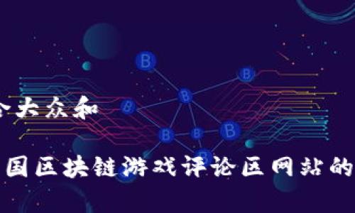 思考一个符合大众和
《深入探讨韩国区块链游戏评论区网站的前景与挑战》