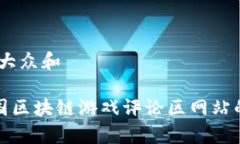 思考一个符合大众和《深入探讨韩国区块链游戏