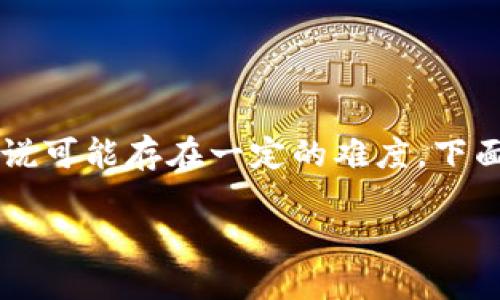 特派钱包(B wallet)作为一个流行的数字货币钱包,其操作流程对新手用户来说可能存在一定的难度。下面将详细介绍如何在特派钱包中转账ETH(以太坊),并为用户解答一些相关问题。
如何在特派钱包中转账ETH