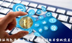   比特派钱包卡单：如何解决常见问题并实现完美
