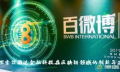 : 探索信雅达金融科技在区块链领域的创新与应用