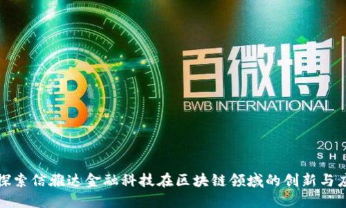 : 探索信雅达金融科技在区块链领域的创新与应用