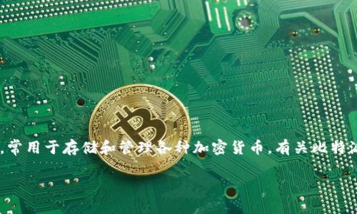 比特派钱包是一个非常受欢迎的数字货币钱包，常用于存储和管理各种加密货币。有关比特派钱包的网址及其相关信息，以下是详细的介绍。

比特派钱包官方网站及其功能介绍