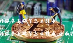 比特派手表坏了怎么转币比特派手表坏了怎么转