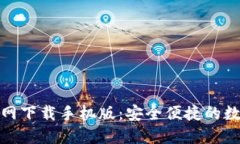 : 比特派钱包官网下载手机版：安全便捷的数字货