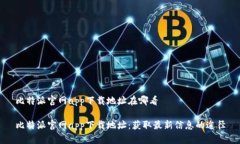 比特派官网app下载地址在哪看比特派官网app下载