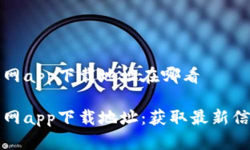 比特派官网app下载地址在哪看

比特派官网app下载地址：获取最新信息的途径